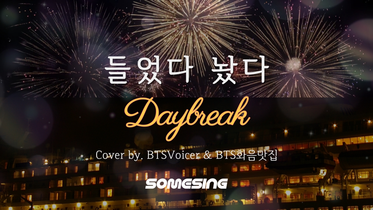 데이브레이크(DAYBREAK) - 들었다 놨다 (cover by. BTSVoicer & BTS화음맛집)