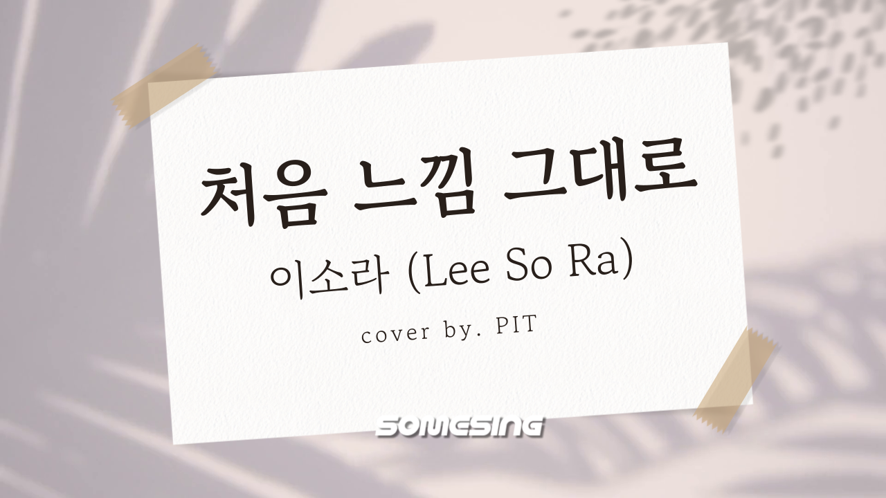 이소라(Lee So Ra) - 처음 느낌 그대로(Like the first feeling)(piano ver.) (cover by. PIT)