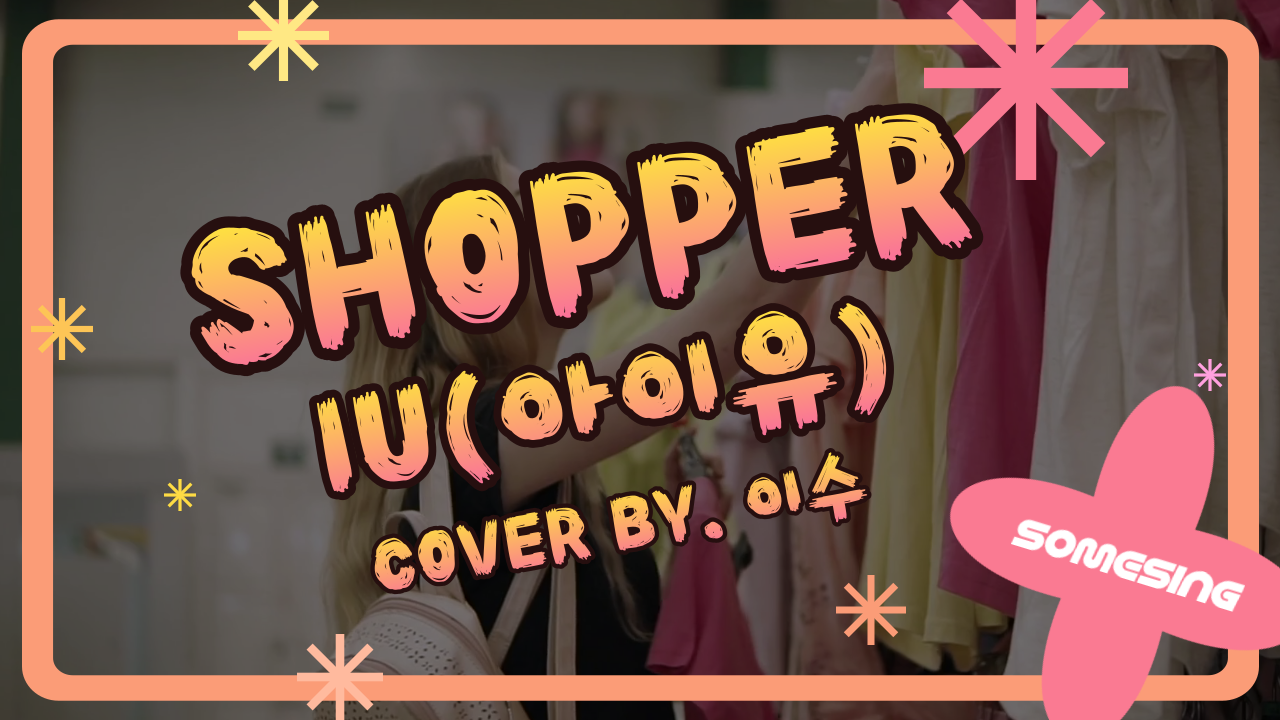 IU(아이유) - Shopper (cover by. 이수)