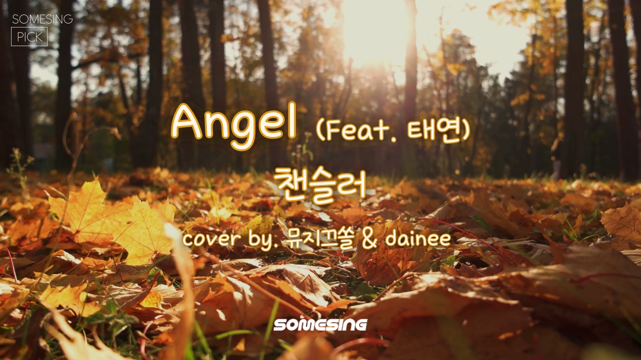 챈슬러 - Angel (feat.태연) (cover by. 뮤지끄쏠 & dainee)