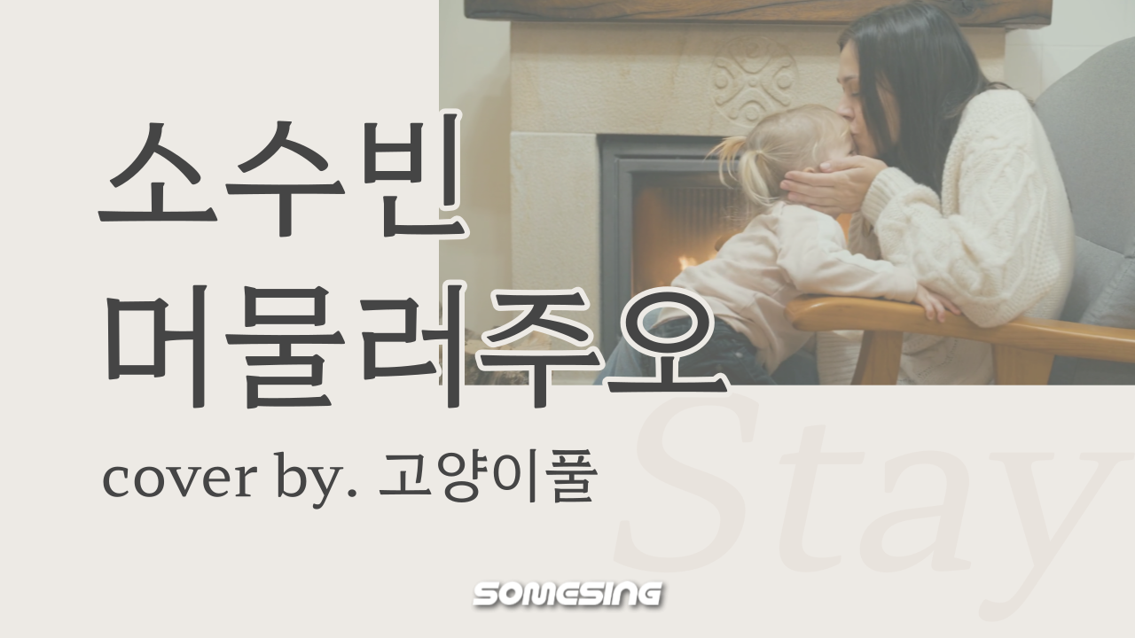소수빈(SO SOO BIN) - 머물러주오(Stay)(Prod. 안신애 & Philtre) (cover by. 고양이풀)