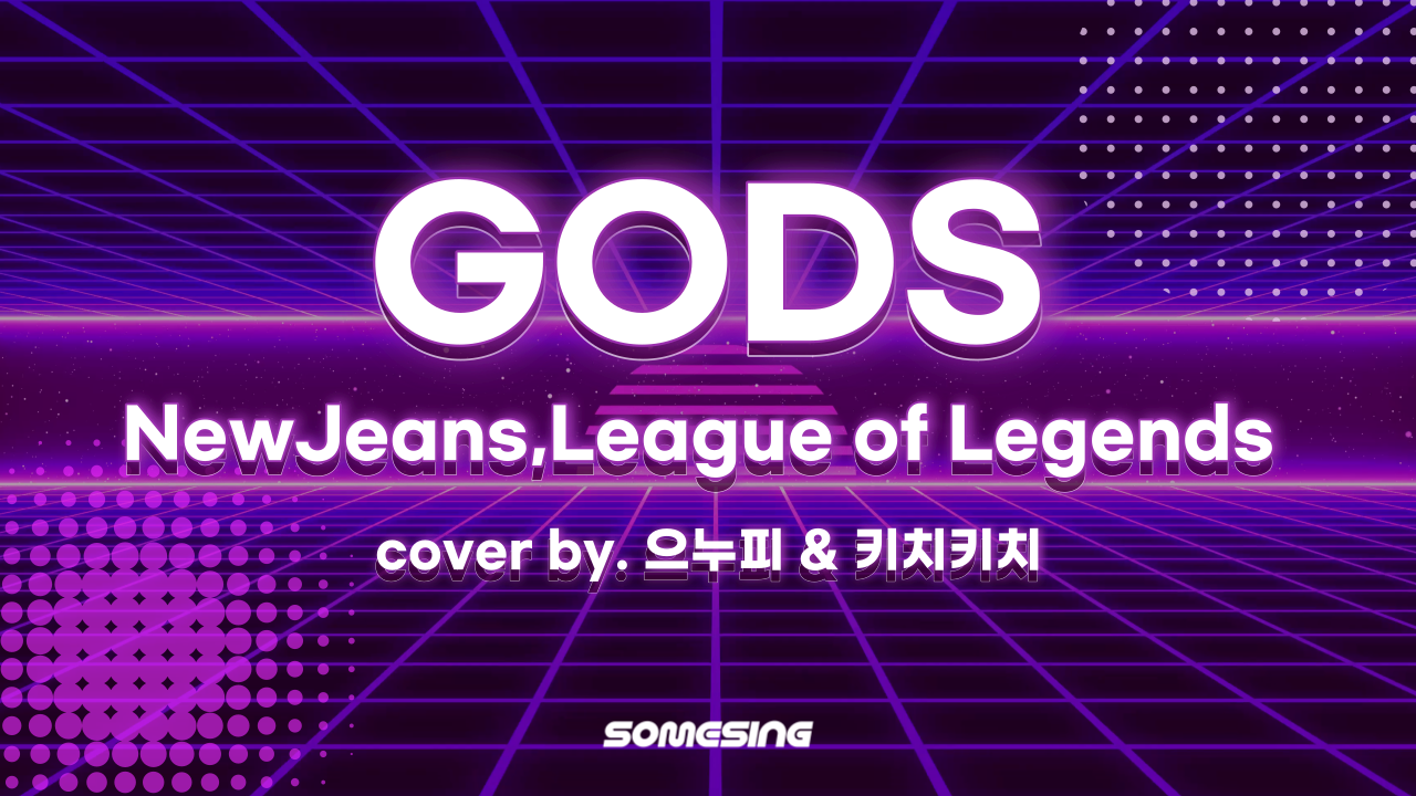 New Jeans(뉴진스), League of Legends(LOL) - GODS(2023 월드 챔피언십) (cover by. 으누피 & 키치키치)