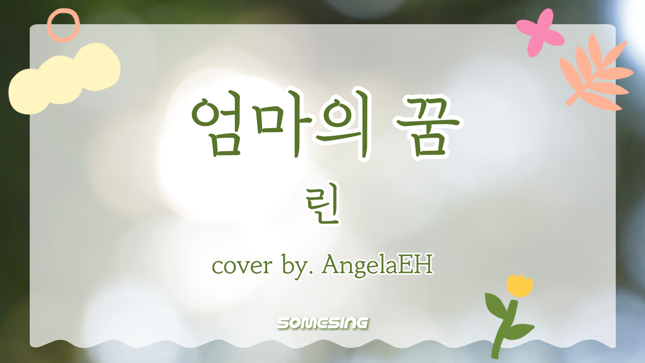 린(Lyn) - 엄마의 꿈(Mama’s Dream) (cover by. AngelaEH)