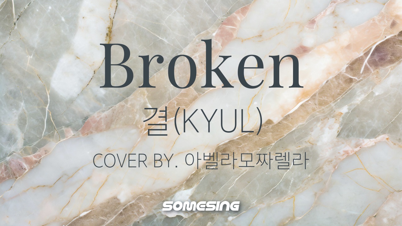 결(KYUL)- Broken (cover by. 아벨라모짜렐라)