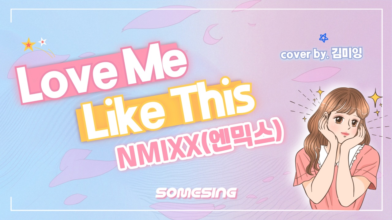 NMIXX(엔믹스) - Love Me Like This (cover by. 김미잉)