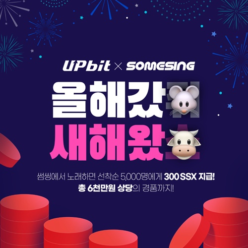 소셜 노래방 앱 썸씽(SOMESING), 업비트(Upbit)와 함께 비대면 노래자랑 이벤트 개최