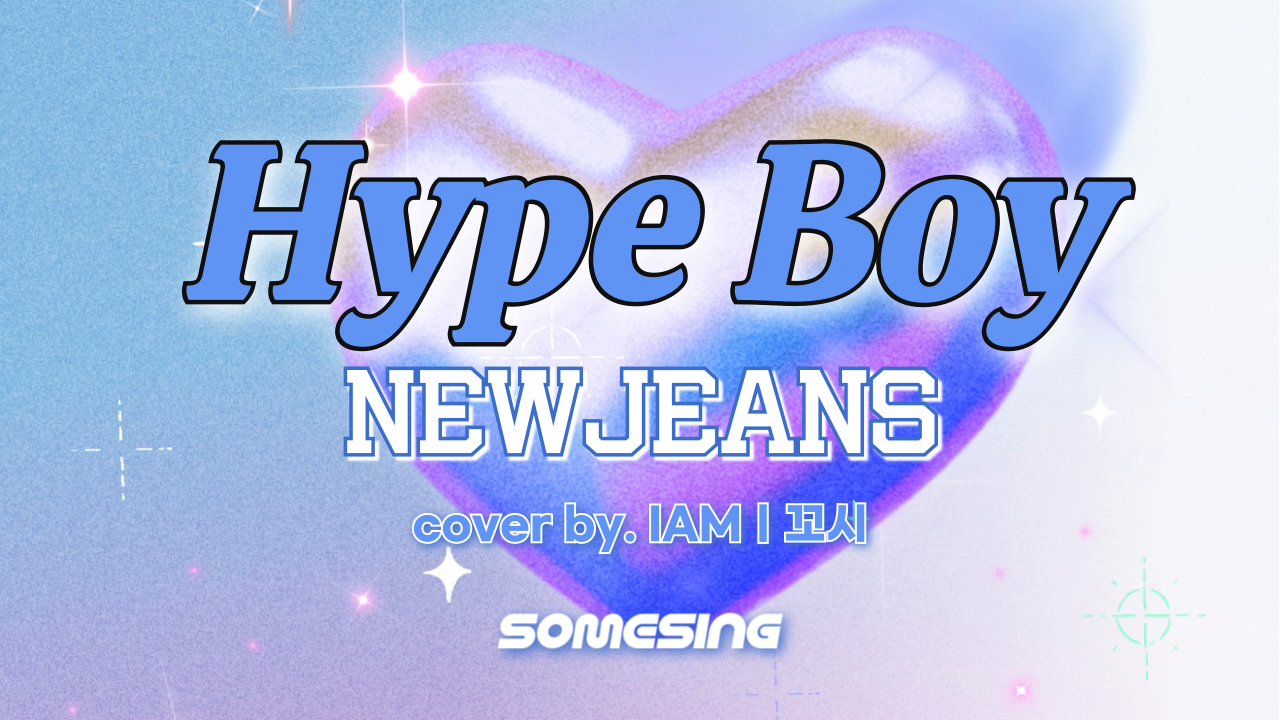 NewJeans(뉴진스) - Hype Boy (cover by. IAMㅣ꼬시)