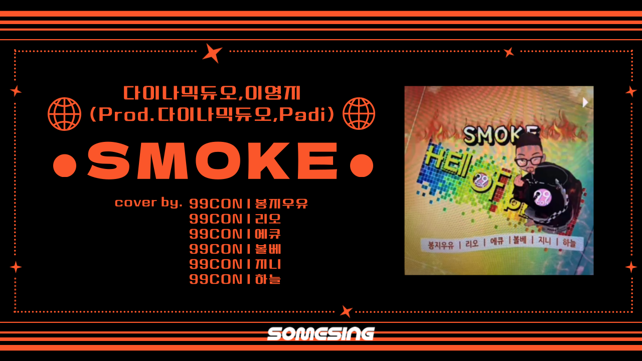 다이나믹듀오, 이영지 - SMOKE (prod by. Dynamic Duo, Padi) (cover by. 99CONㅣ리오)