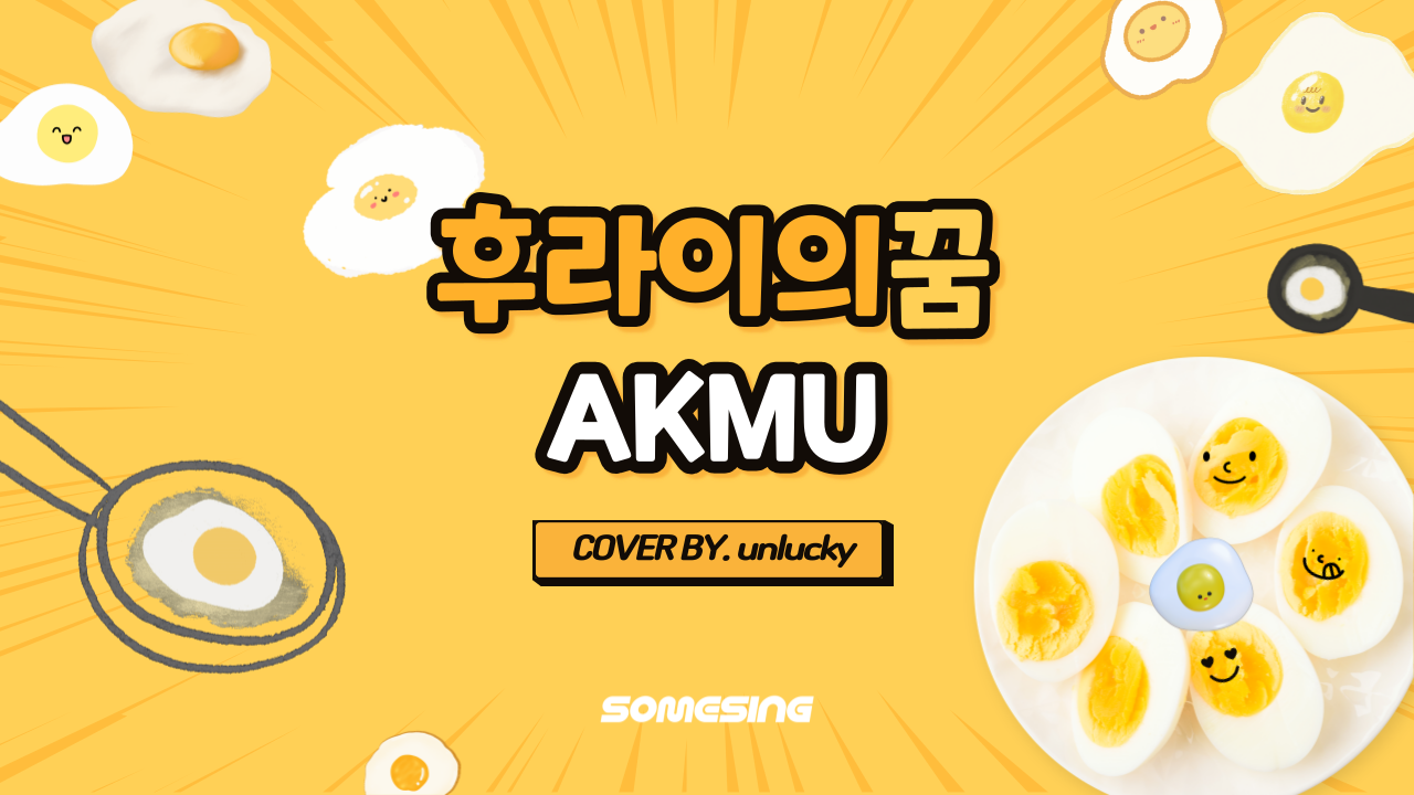 AKMU(악뮤) - 후라이의 꿈 (cover by. unlulcky)