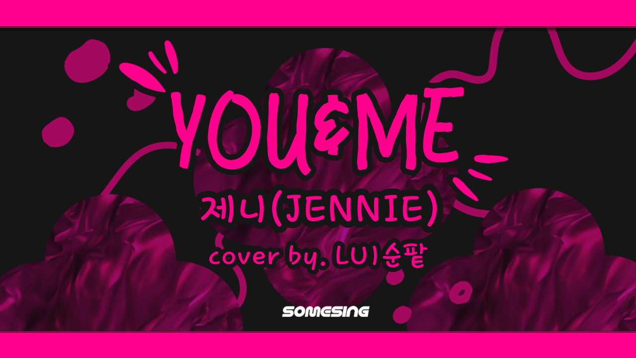 제니 (JENNIE) - You & Me (cover by. LUㅣ순팥)