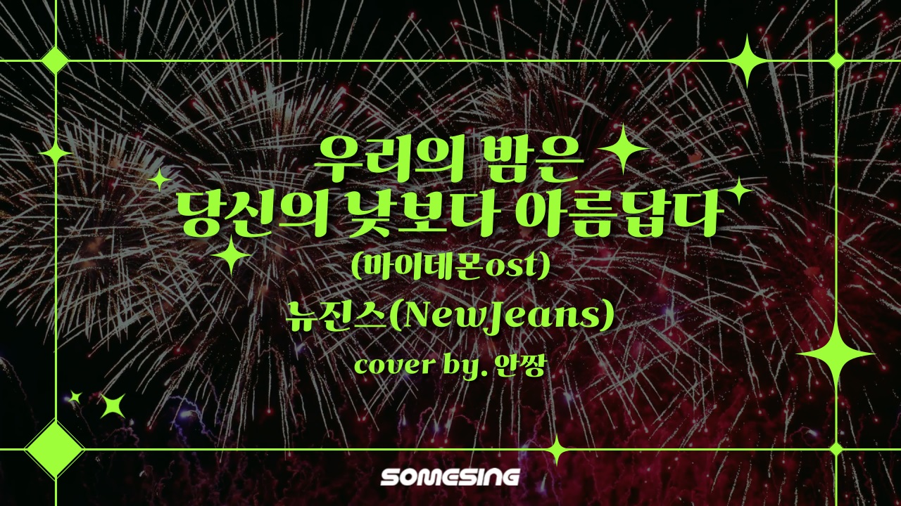 New Jeans(뉴진스) - 우리의 밤은 당신의 낮보다 아름답다(마이데몬 My Demon OST Part 1) (cover by. 안짱)