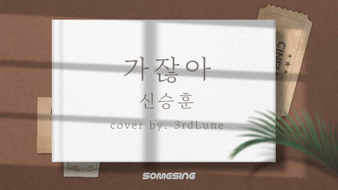 신승훈(Shin Seung Hun) - 가잖아(She’s Going) (cover by. 3rdLune)