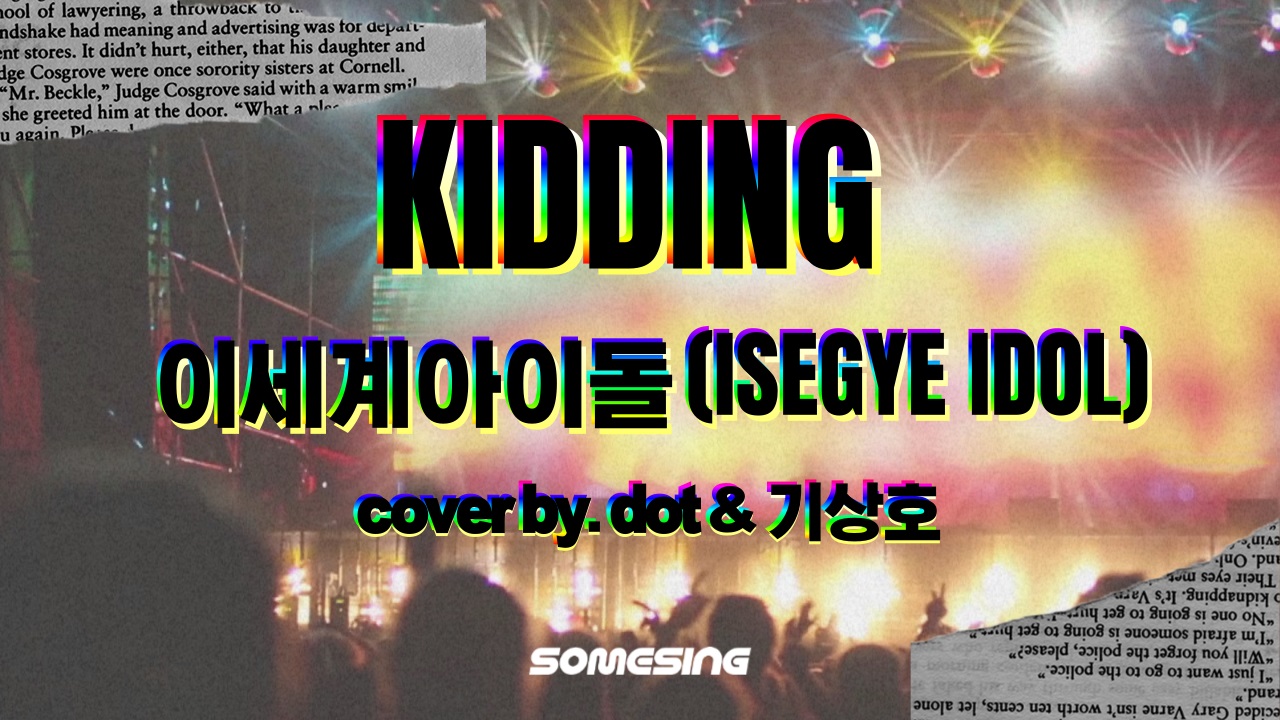 이세계아이돌(ISEGYE IDOL) - KIDDING(키딩) (cover by. dot & 기상호)