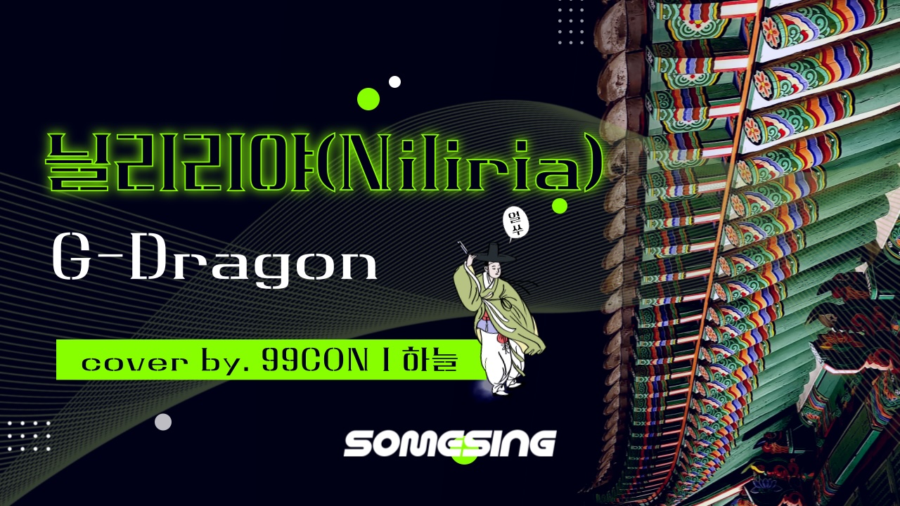 G-DRAGON(지드래곤) - 늴리리야(Niliria)(G-Dragon ver.) (cover by. 99CONㅣ하늘)