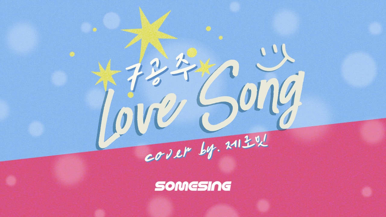 7공주 - Love Song (cover by. 제로밋)