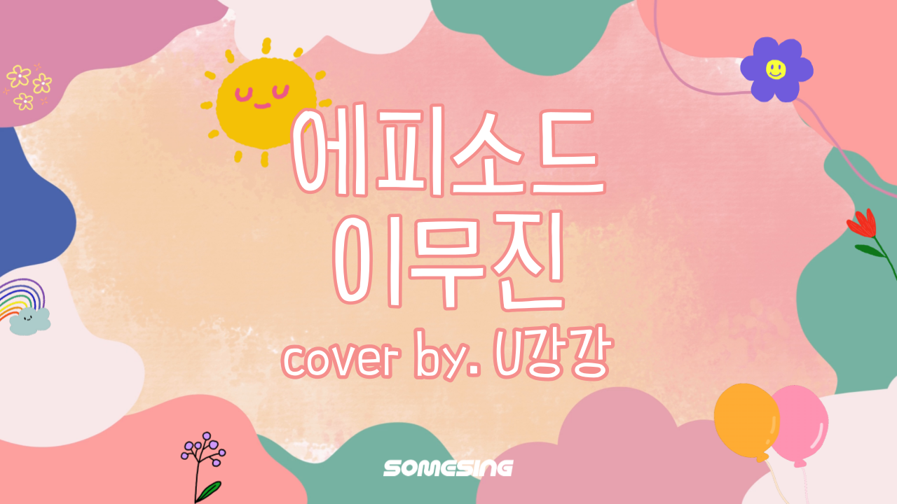 이무진(LEE MU JIN) - 에피소드(Episode) (cover by. U강강)