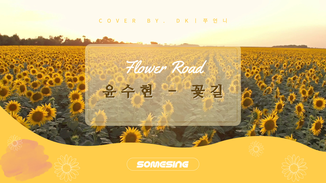 윤수현 - 꽃길 (Flower Road) (cover by. DKㅣ쭈언니)