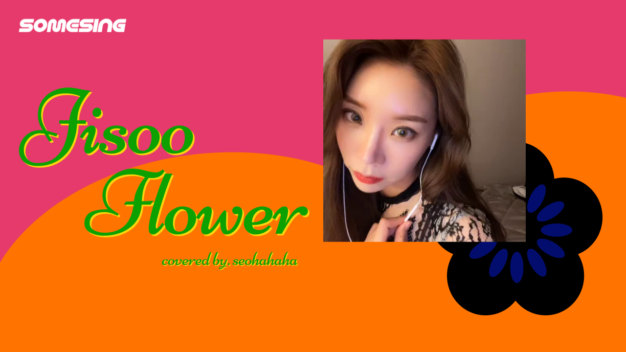 지수 (JISOO) - 꽃 (FLOWER) (Cover by. seohahaha)