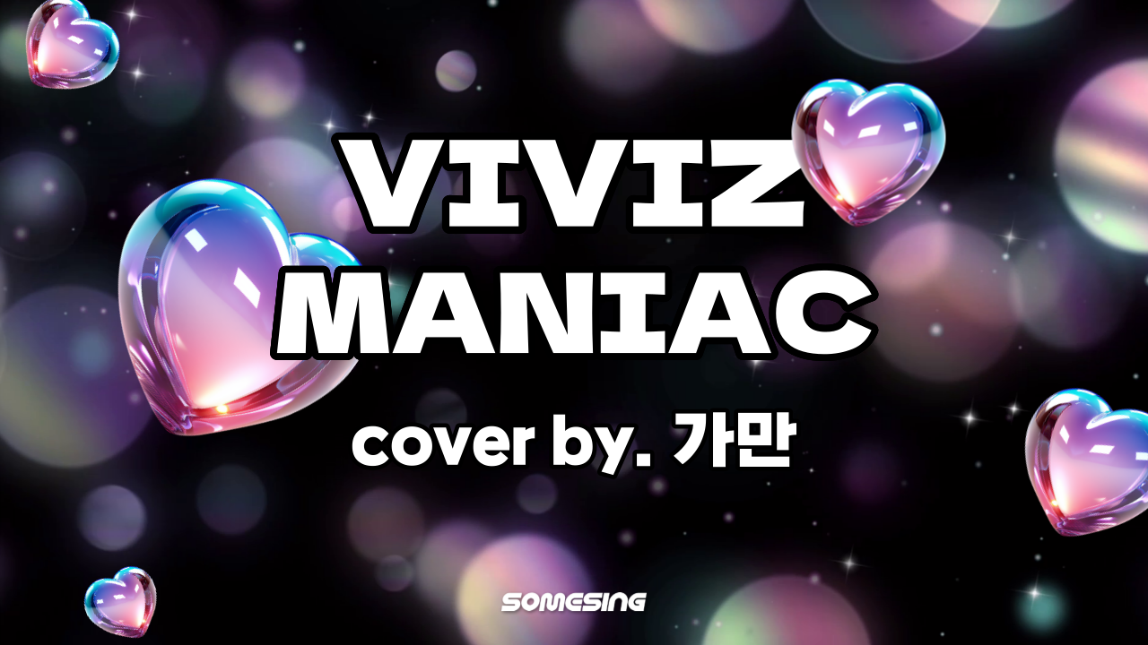 VIVIZ(비비지) - MANIAC (cover by. 가만)