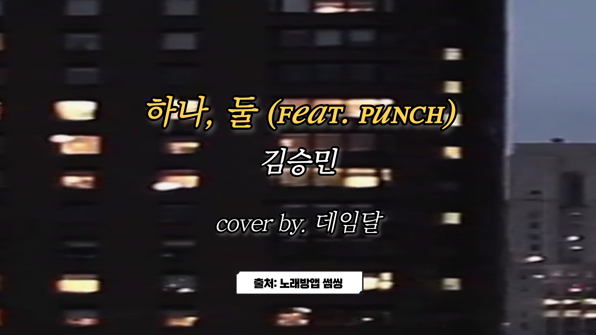 김승민 - 하나,둘 (feat. 펀치(Punch)) (cover by. 데임달)