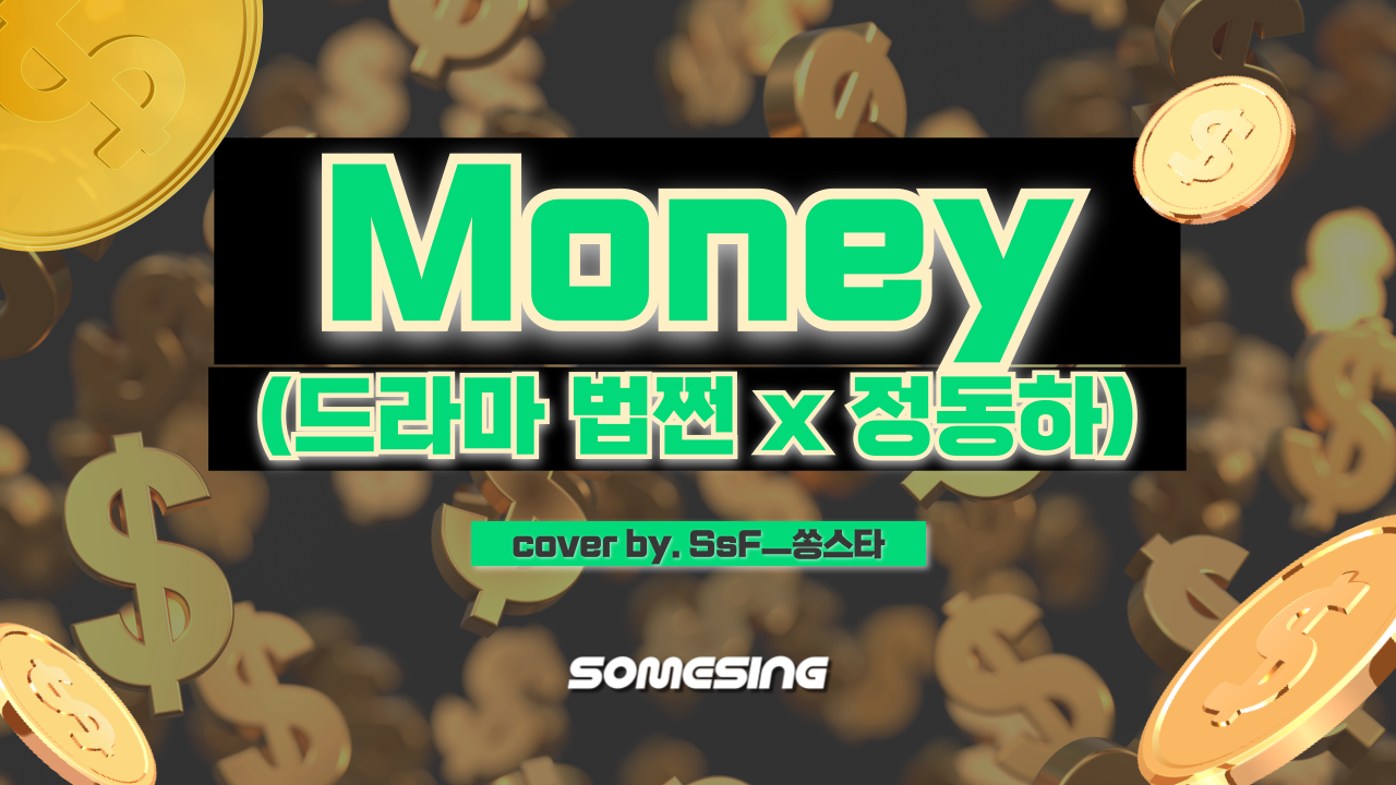 정동하(Jung Dong Ha) - Money(드라마 법쩐OST) (cover by. SsFㅡ쏭스타)