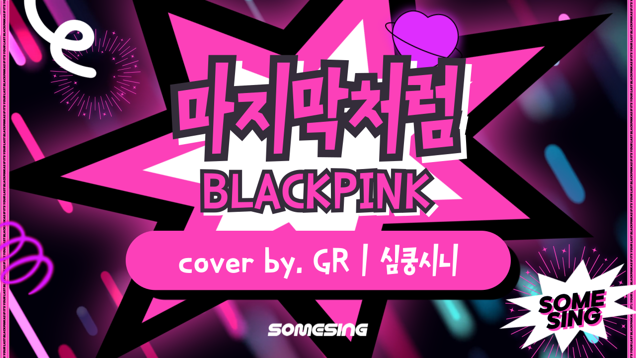 BLACKPINK(블랙핑크) - 마지막처럼(AS IF IT’S YOUR LAST) (cover by. GRㅣ심쿵시니)