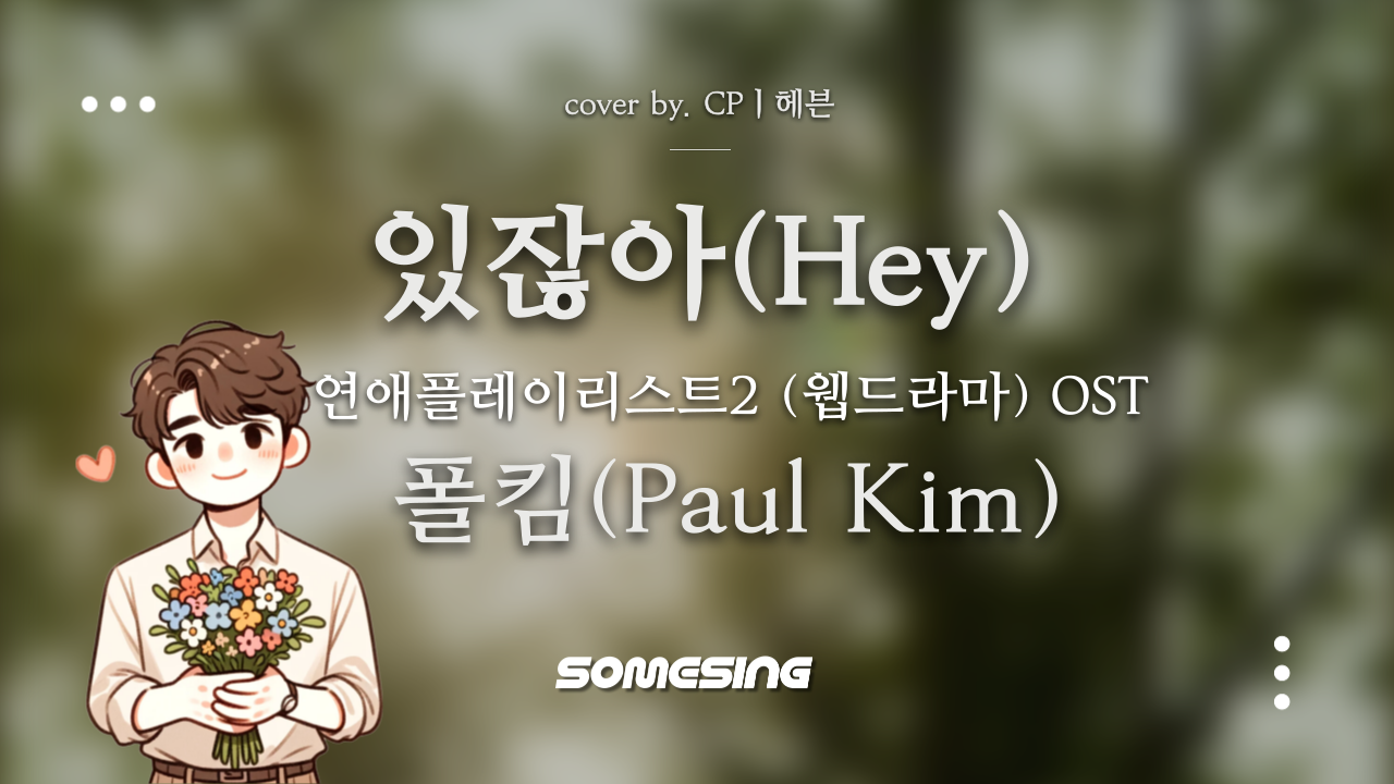 폴킴(Paul Kim) - 있잖아(Hey)(연애 플레이리스트 2 OST) (cover by. CPㅣ헤븐)