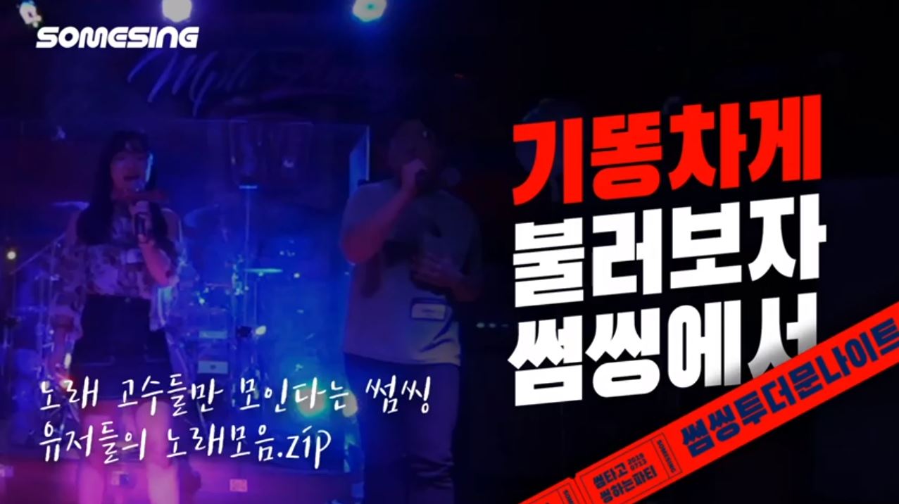 [SOMESING's 1st User Concert - 썸씽 듀엣 가요제] 유저들의 라이브 개봉박두!!!