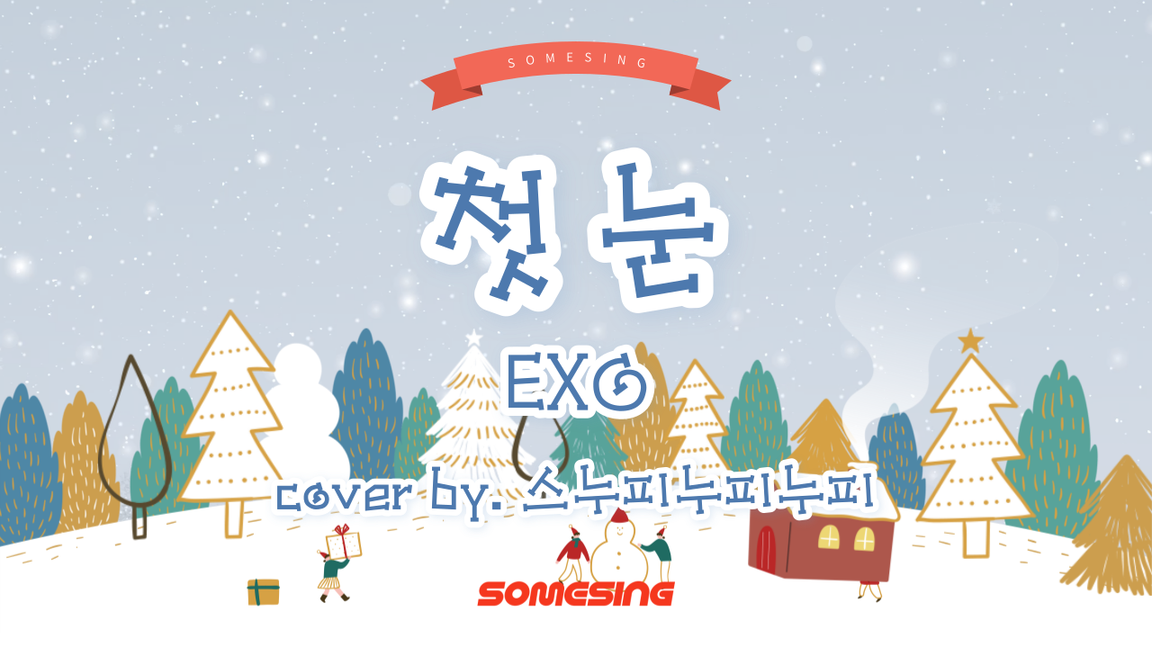 첫 눈(The First Snow) - 엑소(EXO) (cover by. 스누피누피누피)