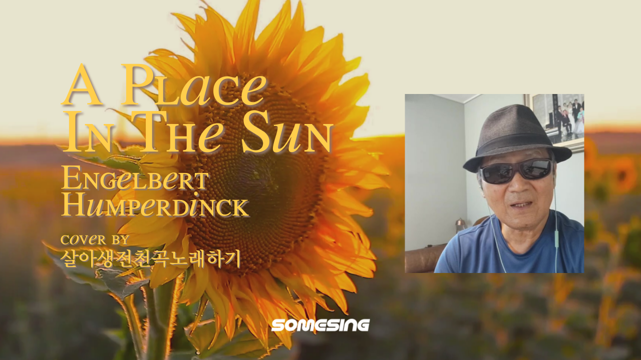 Engelbert Humperdinck - A Place in the Sun (cover by. 살아생전천곡노래하기)