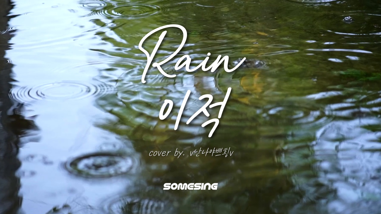 이적 - Rain (cover by. v난나야쁘힁v)