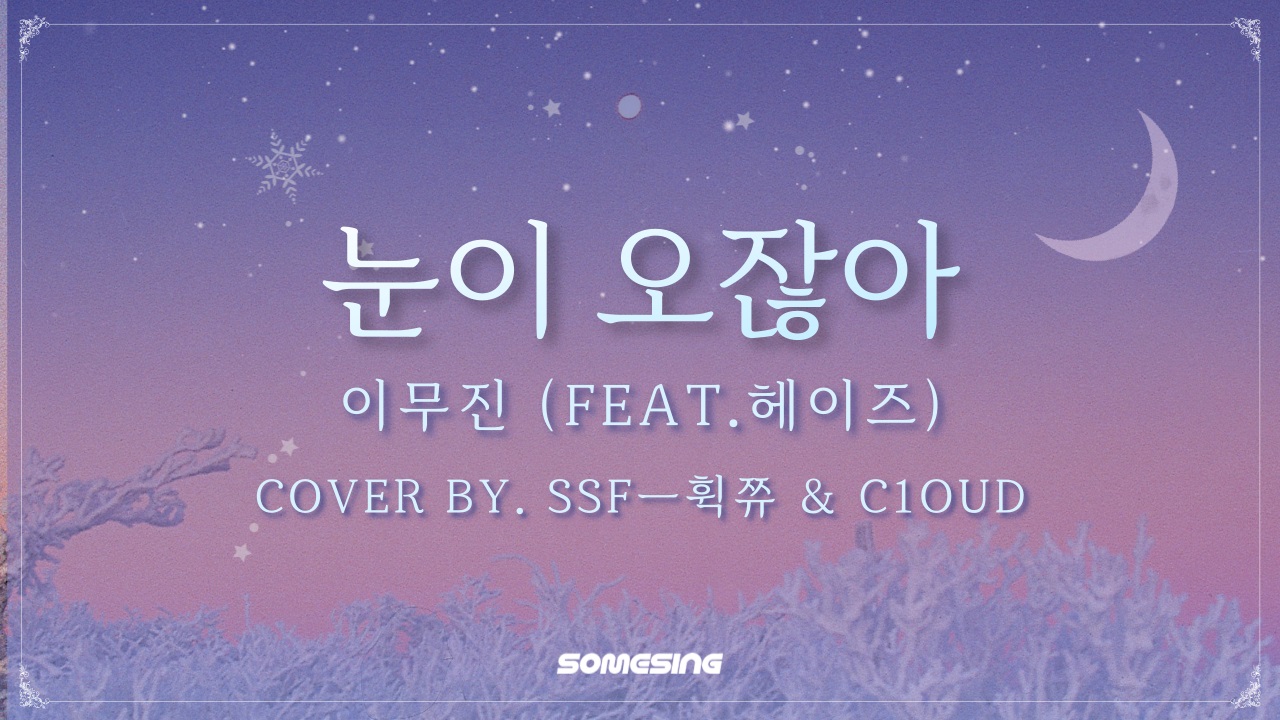 이무진(LEE MU JIN) - 눈이 오잖아(When it snows)(feat.헤이즈 Heize) (cover by. SsFㅡ휙쮸 & c1oud)