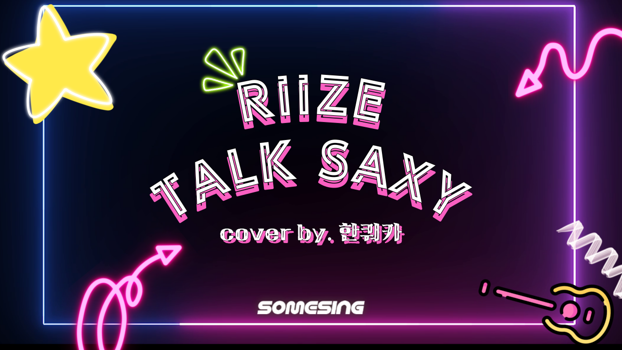 RIIZE(라이즈) - Talk Saxy (cover by. 한쿼카)