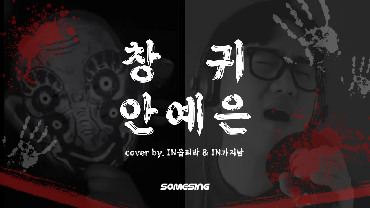 안예은 - 창귀 (cover by. IN옵티박 & IN가지남)