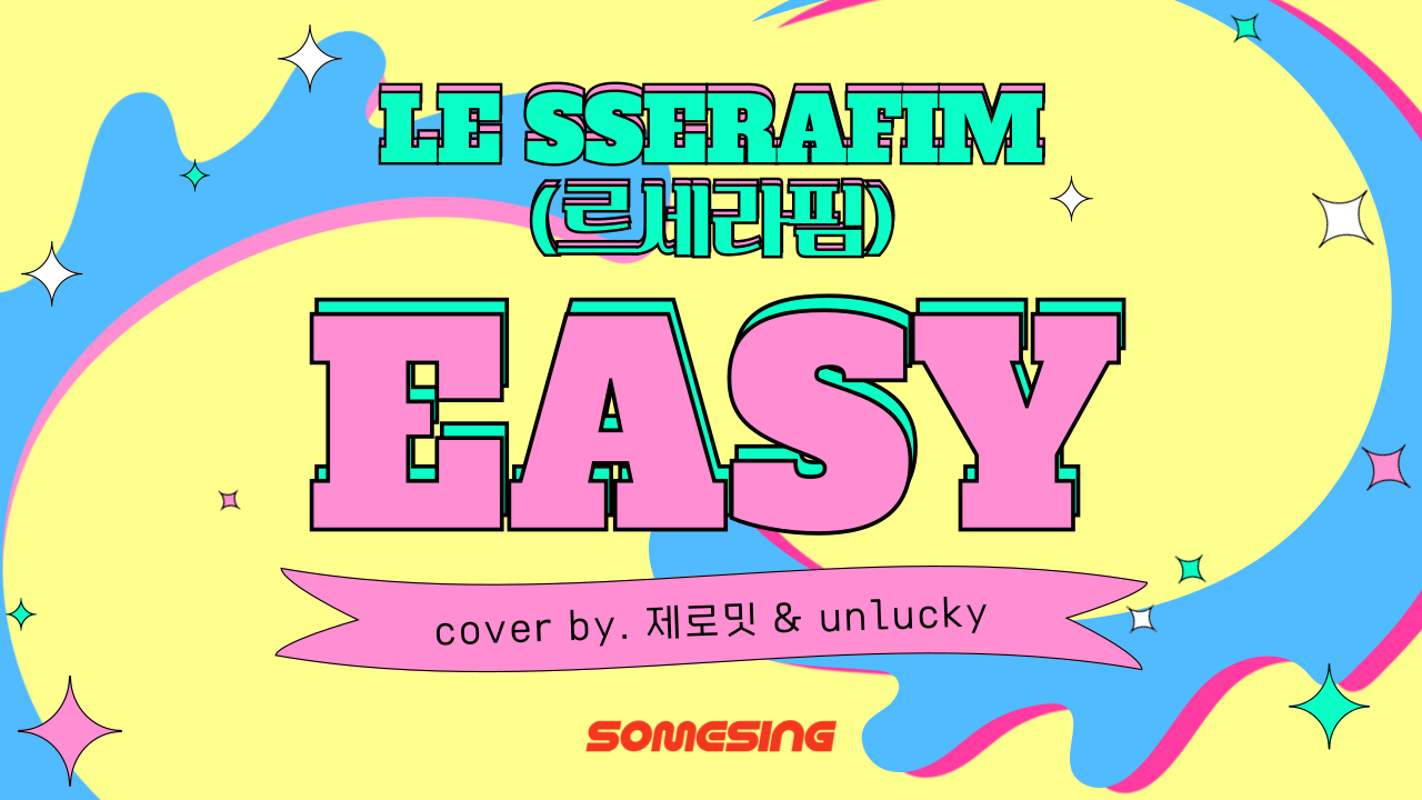 LE SSERAFIM(르세라핌) - EASY (cover by. 제로밋 & unlucky)