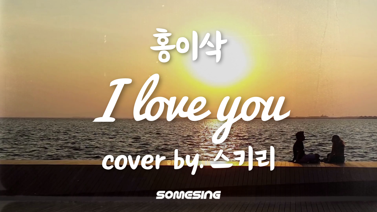 홍이삭 - I love you (싱어게인3 파이널) (cover by. 스키리)