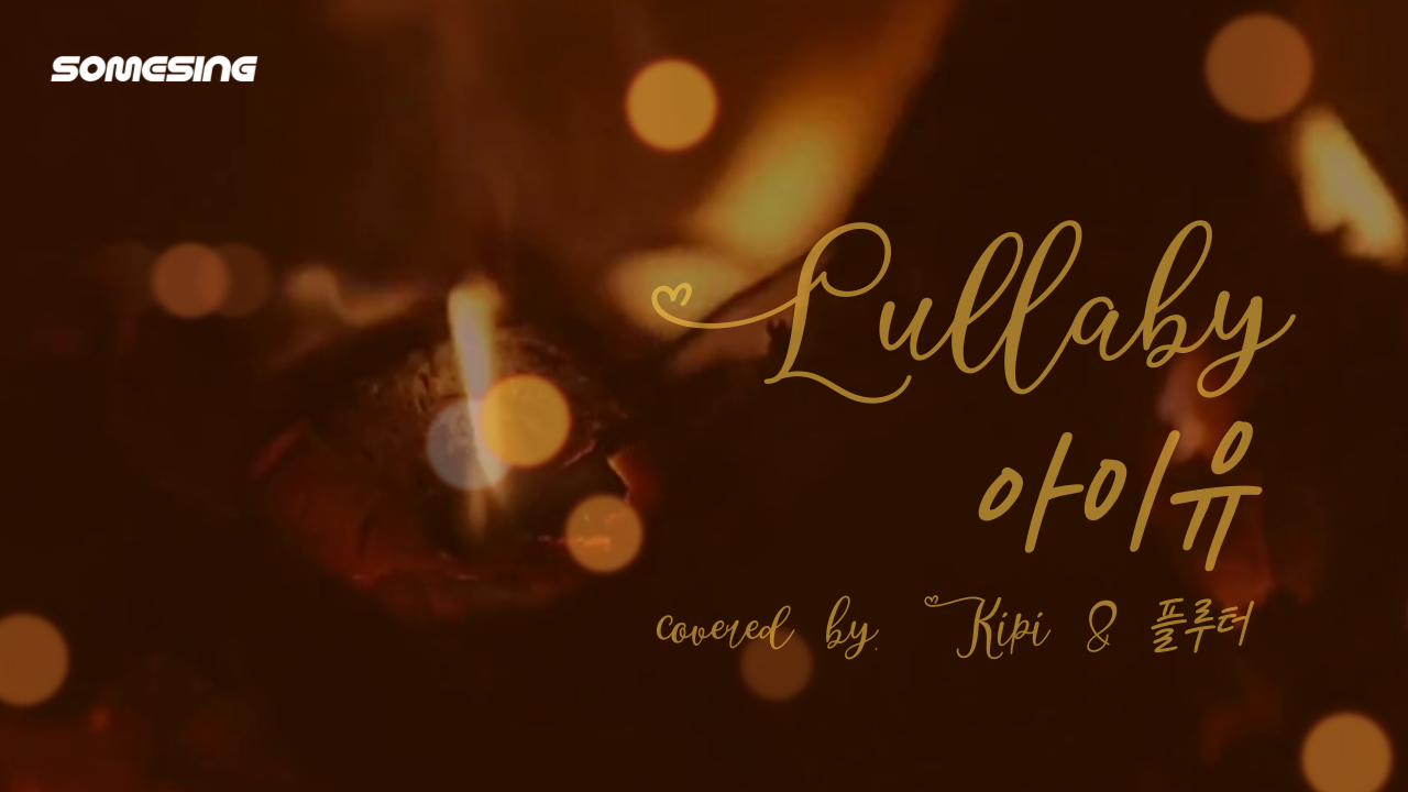 아이유(IU) - 자장가(Lullaby) (cover by. Kipi & 플루터)