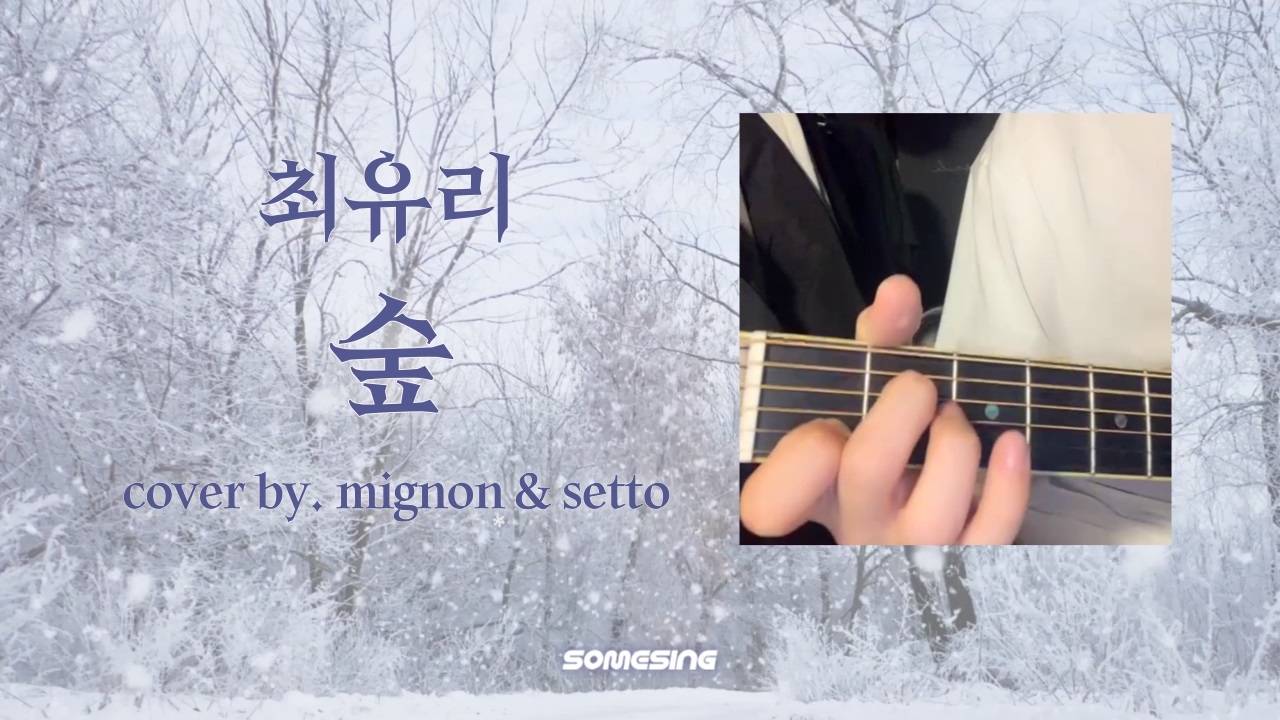 최유리(Choi Yu Ree) - 숲(Forest) (cover by. mignon & setto)
