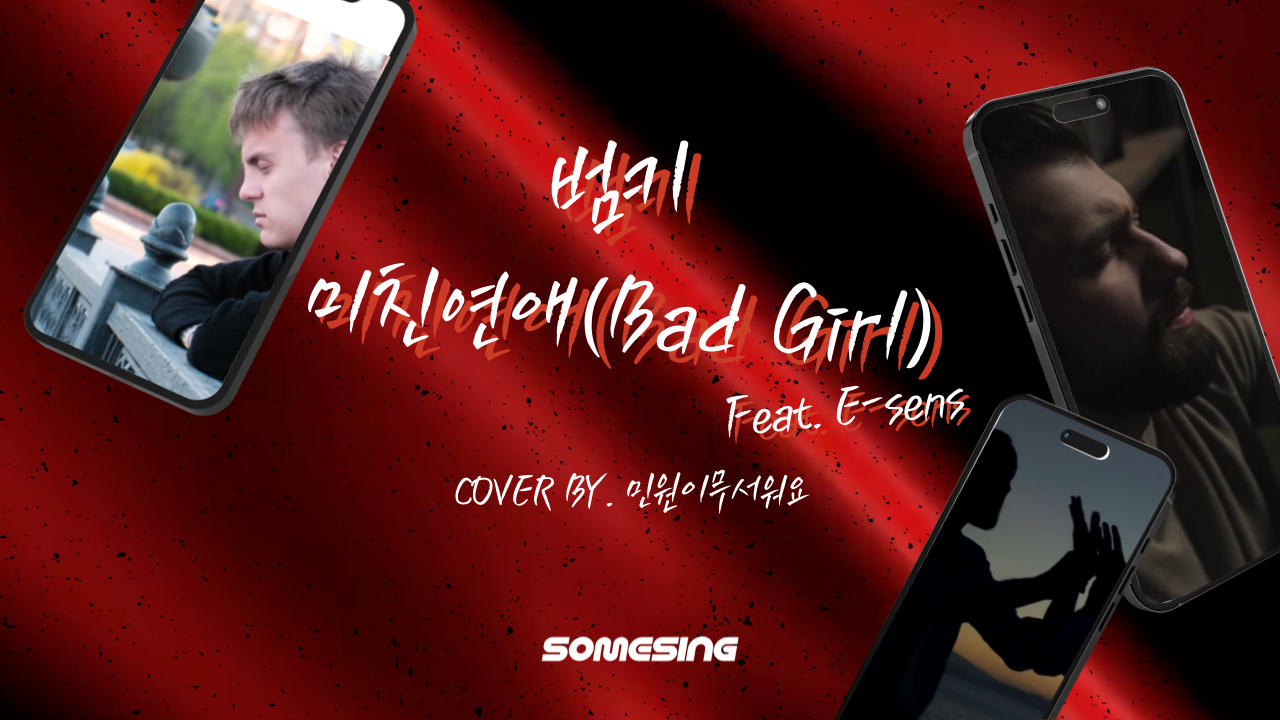 범키 - 미친연애 (Bad Girl)(Feat. E-Sens of 슈프림팀) (cover by. 민원이무서워요)