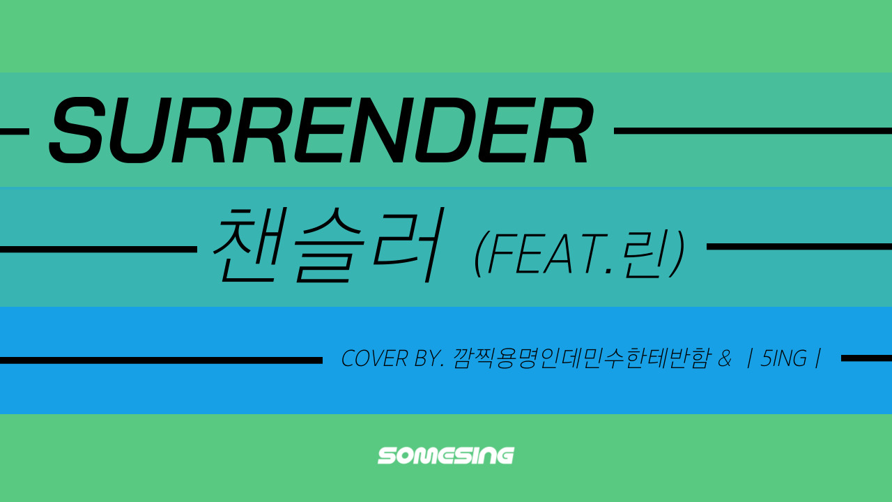 챈슬러 (Chancellor) - Surrender (Feat. 린) (cover by. 깜찍용명인데민수한테반함 & ㅣ5ingㅣ)