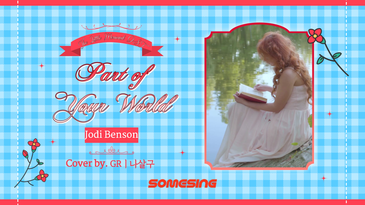 Jodi Benson - Part of Your World (인어공주 OST) (cover by. GRㅣ나살구)