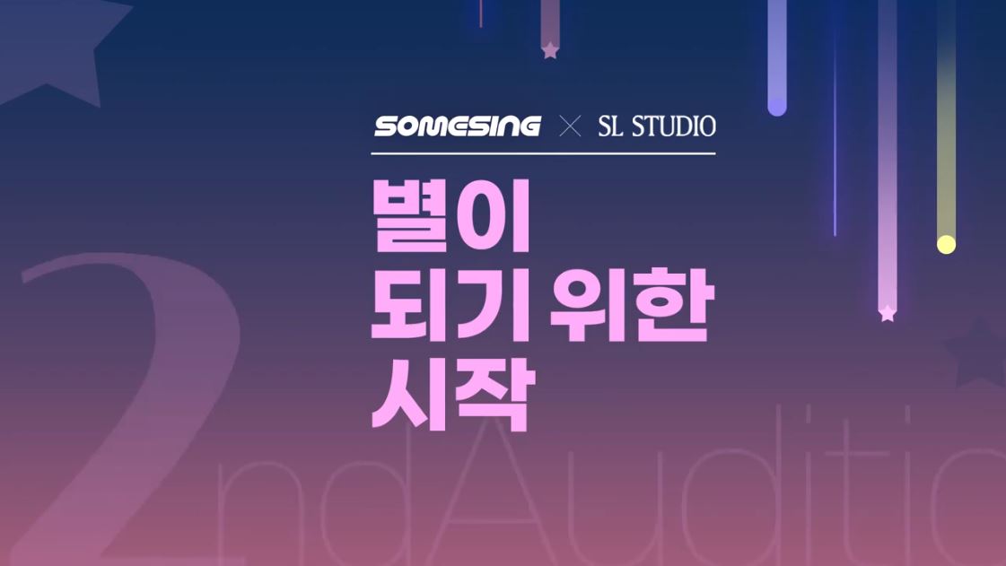 [SOMESING X SL Studio] 2차 오디션 현장 공개! 기회는 잡아야 내꺼❤