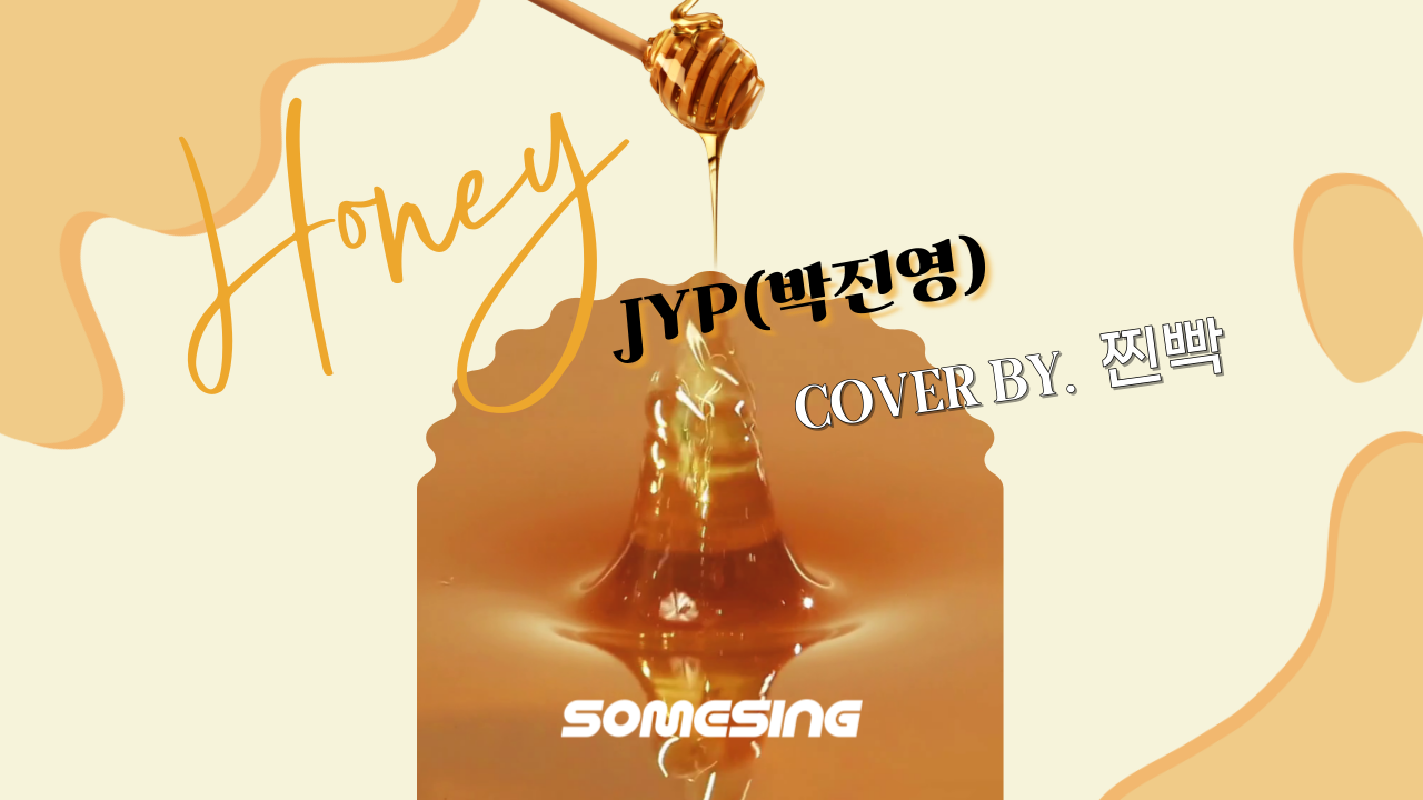 박진영(JYP) - 허니 (Honey) (cover by. 찐빡)