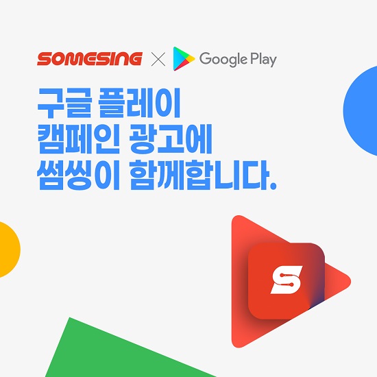 썸씽, 구글 플레이 스토어 ‘Play Together 앱 상생할인 프로모션’ 소개