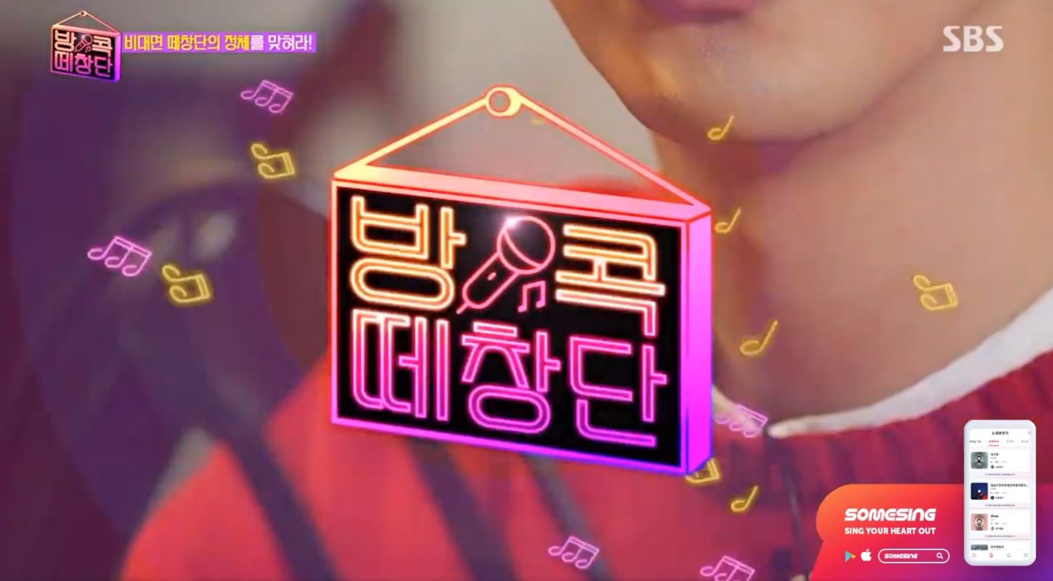 [SOMESING] SBS 파일럿프로그램 '방콕떼창단'에 "썸씽"이 떴습니다 ♬♪