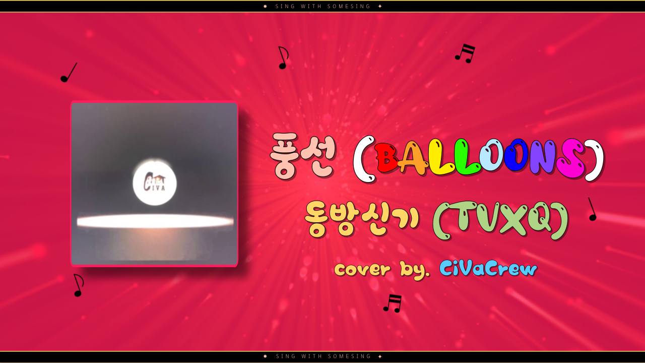 동방신기(TVXQ) - 풍선 (Balloons) (cover by. CiVaCrew)