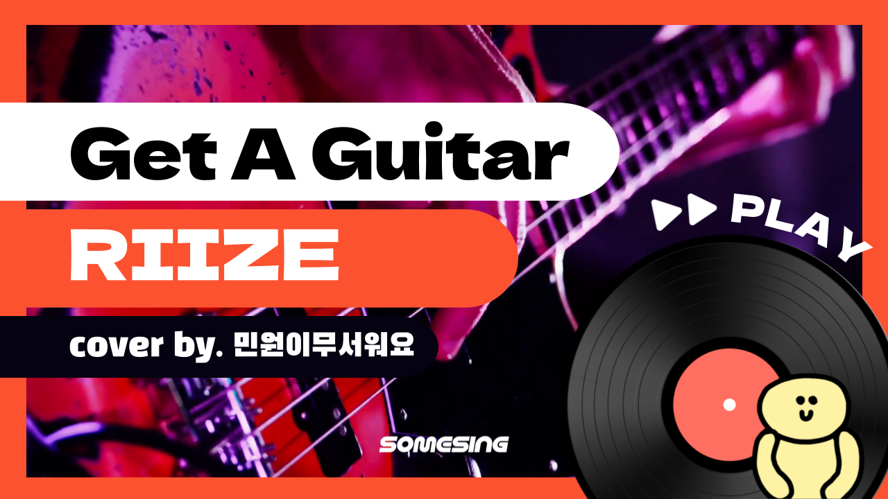 RIIZE(라이즈) - Get A Guitar (cover by. 민원이무서워요)