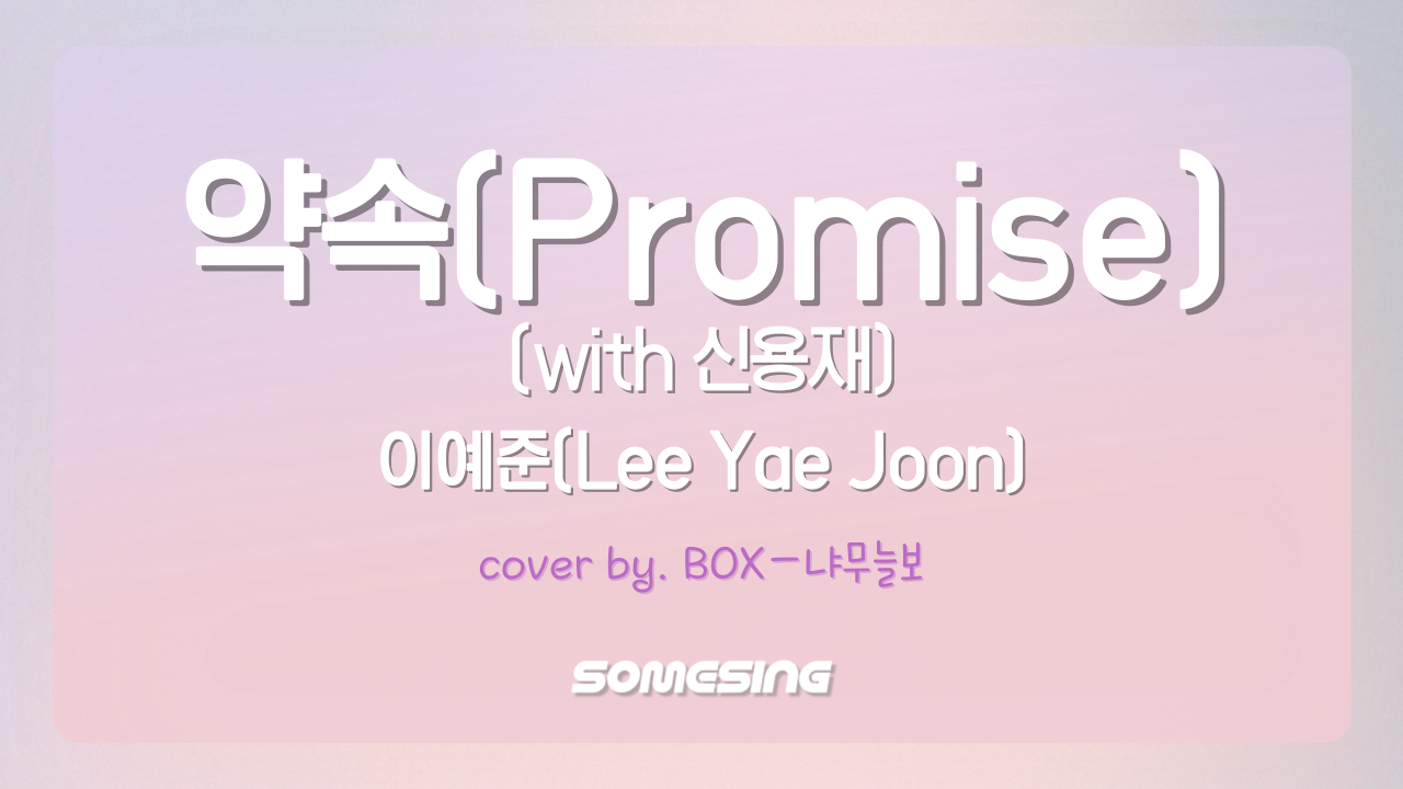 이예준 - 약속(Promise)(with 신용재) (cover by. BOXㅡ냐무늘보)