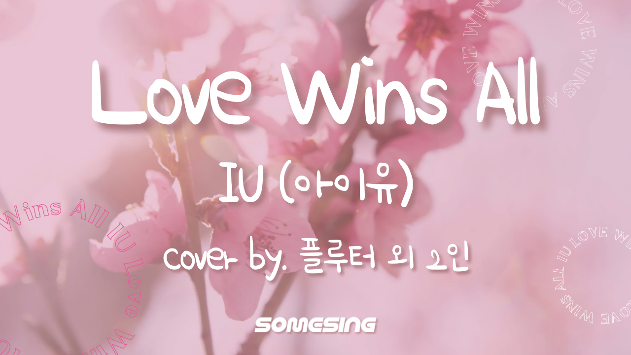 IU(아이유) - Love Wins All (cover by. 플루터)