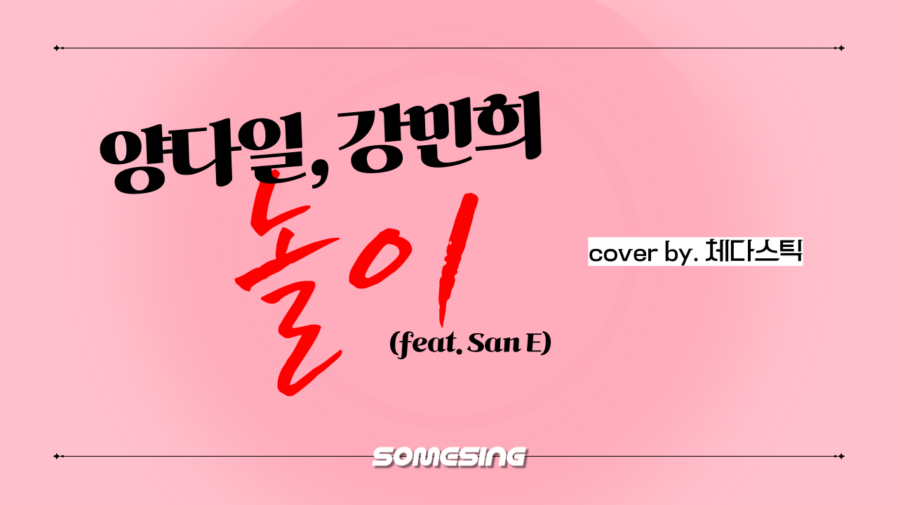 양다일,강민희(Feat. San E) - 놀이 (cover by. 체다스틱)